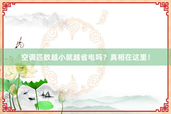 空调匹数越小就越省电吗？真相在这里！